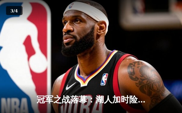 冠军之战落幕：湖人加时险胜凯尔特人，詹姆斯戴维斯联手砍下78分 - 3