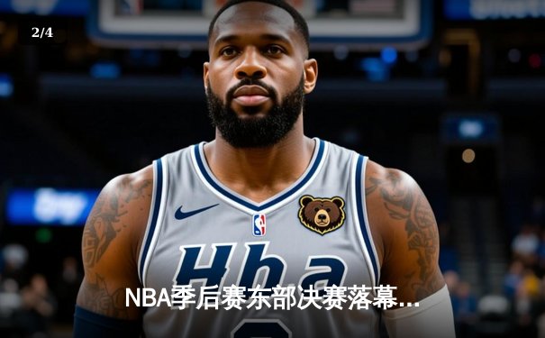 NBA季后赛东部决赛落幕：凯尔特人七场鏖战力克雄鹿，塔图姆狂砍46分创纪录 - 2