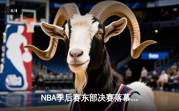 NBA季后赛东部决赛落幕：凯尔特人七场鏖战力克雄鹿，塔图姆狂砍46分创纪录 - 4