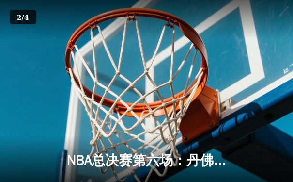 NBA总决赛第六场：丹佛掘金客场力克迈阿密热火，首夺总冠军 - 2