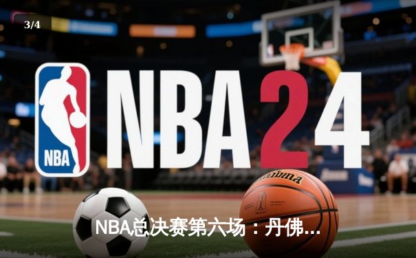 NBA总决赛第六场：丹佛掘金客场力克迈阿密热火，首夺总冠军 - 3