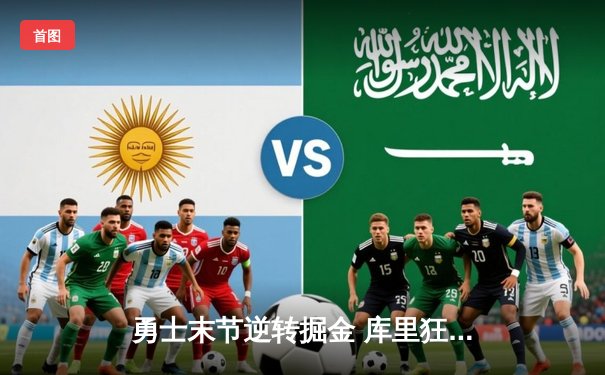 勇士末节逆转掘金 库里狂砍38分创赛季新高