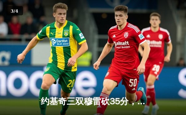 约基奇三双穆雷砍35分，掘金主场险胜森林狼总比分追至2-3 - 3