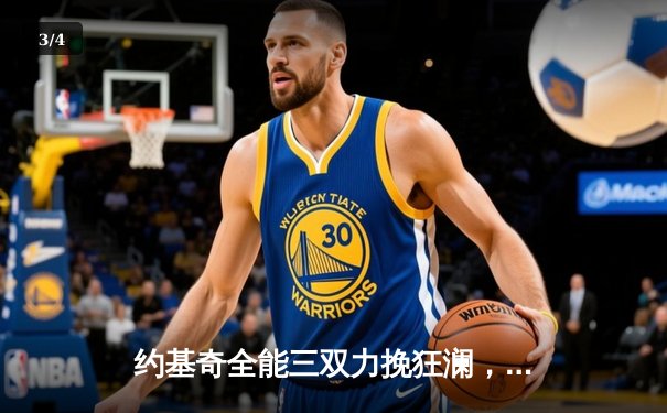 约基奇全能三双力挽狂澜，掘金加时鏖战险胜勇士延续主场神话 - 3