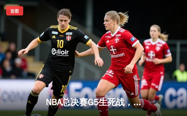 NBA总决赛G5生死战，掘金主场力克热火夺冠，约基奇斩获FMVP