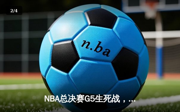 NBA总决赛G5生死战，掘金主场力克热火夺冠，约基奇斩获FMVP - 2