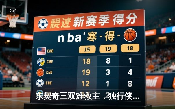 东契奇三双难救主，独行侠加时惜败凯尔特人，总决赛悬念再起 - 3