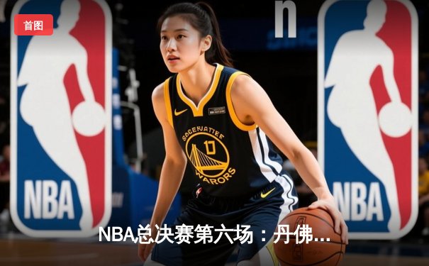 NBA总决赛第六场：丹佛掘金主场力克迈阿密热火，首夺总冠军