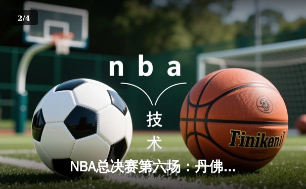 NBA总决赛第六场：丹佛掘金主场力克迈阿密热火，首夺总冠军 - 2
