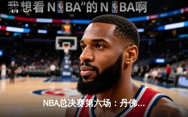 NBA总决赛第六场：丹佛掘金主场力克迈阿密热火，首夺总冠军 - 4