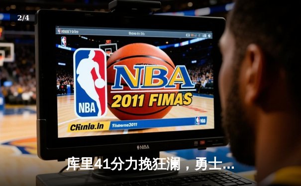 库里41分力挽狂澜，勇士加时险胜凯尔特人，总决赛悬念再起 - 2