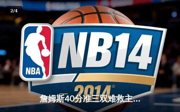 詹姆斯40分准三双难救主，湖人加时惜败勇士，库里末节爆发定胜局 - 2