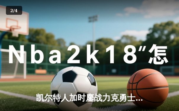 凯尔特人加时鏖战力克勇士，塔图姆44分创赛季新高 - 2