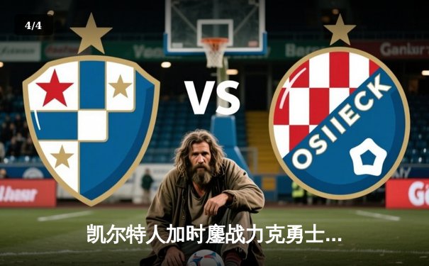 凯尔特人加时鏖战力克勇士，塔图姆44分创赛季新高 - 4