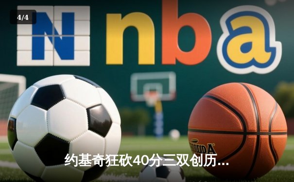 约基奇狂砍40分三双创历史，掘金加时险胜勇士迎六连胜 - 4