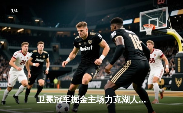 卫冕冠军掘金主场力克湖人，约基奇三双率队取开门红 - 3