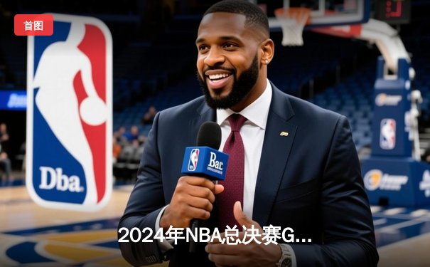 2024年NBA总决赛G5决战：绿衫军逆转掘金，塔图姆狂砍41分夺冠在望