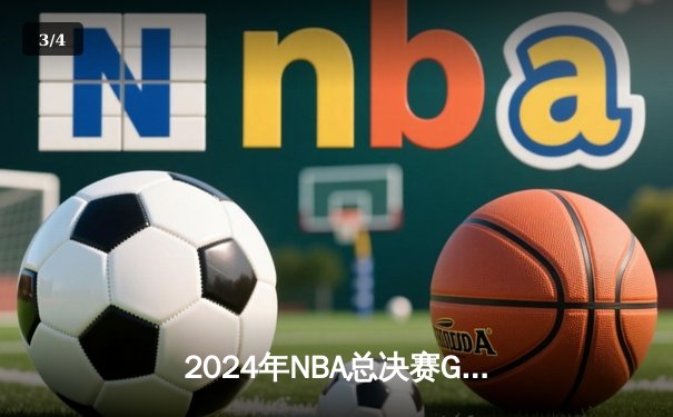 2024年NBA总决赛G5决战：绿衫军逆转掘金，塔图姆狂砍41分夺冠在望 - 3
