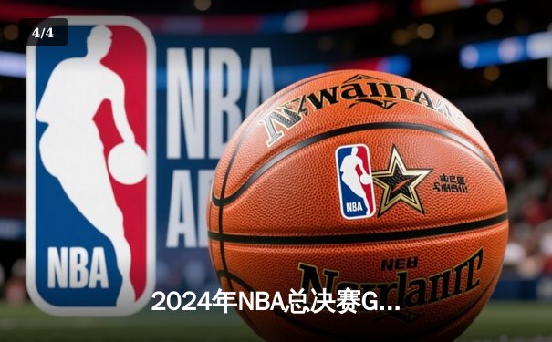 2024年NBA总决赛G5决战：绿衫军逆转掘金，塔图姆狂砍41分夺冠在望 - 4