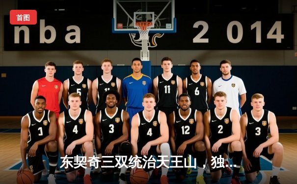 东契奇三双统治天王山，独行侠险胜雷霆夺赛点