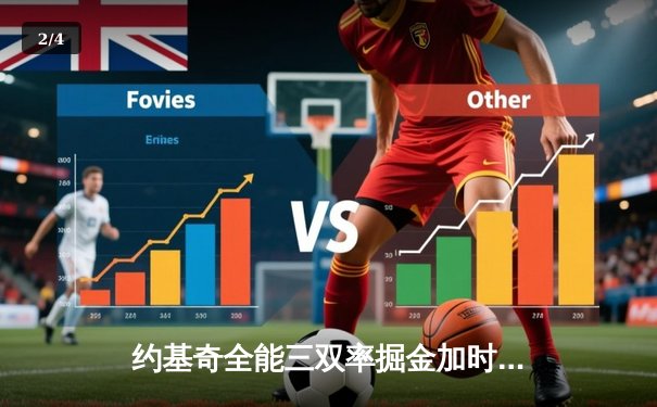 约基奇全能三双率掘金加时险胜勇士，库里空砍35分憾失绝杀 - 2