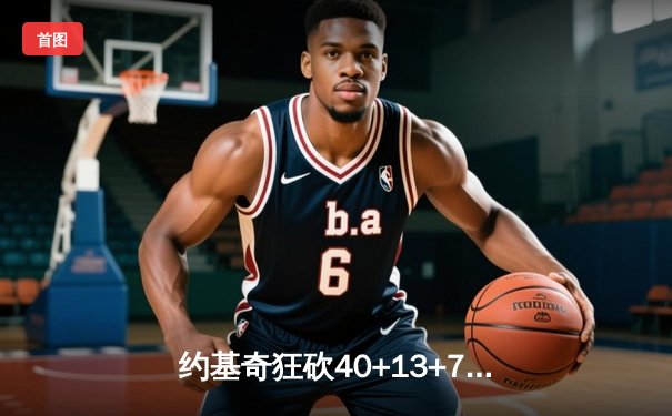 约基奇狂砍40+13+7创历史纪录，掘金加时险胜勇士锁定季后赛席位