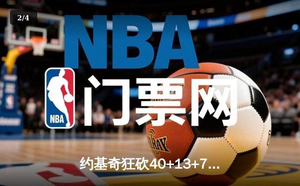 约基奇狂砍40+13+7创历史纪录，掘金加时险胜勇士锁定季后赛席位 - 2