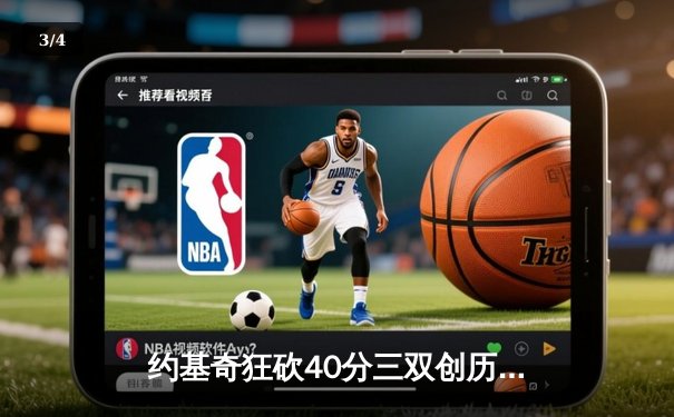 约基奇狂砍40分三双创历史，掘金加时险胜勇士取赛季开门红 - 3