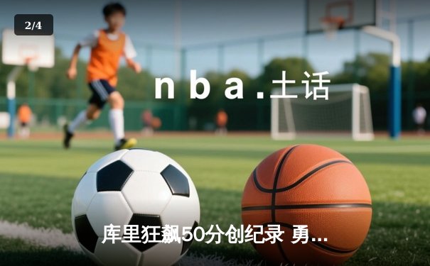 库里狂飙50分创纪录 勇士加时险胜快船迎六连胜 - 2