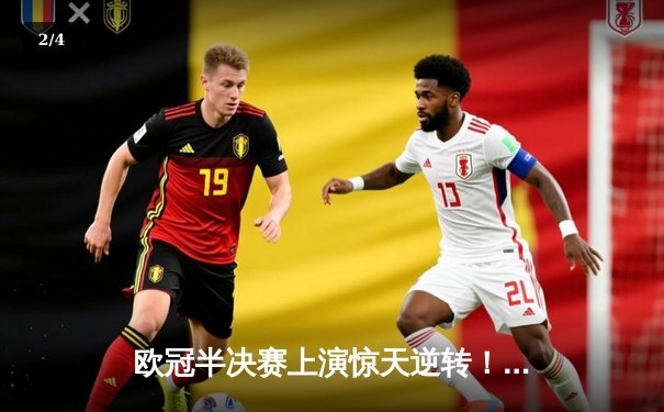 欧冠半决赛上演惊天逆转！皇家马德里加时赛3-2绝杀拜仁慕尼黑 - 2