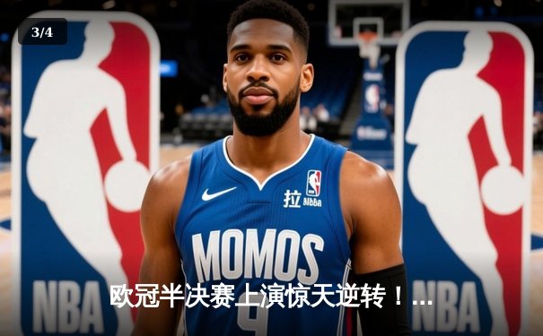 欧冠半决赛上演惊天逆转！皇家马德里加时赛3-2绝杀拜仁慕尼黑 - 3