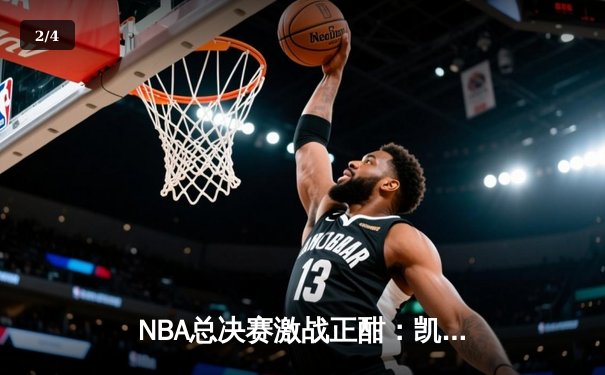 NBA总决赛激战正酣：凯尔特人逆转独行侠夺赛点，塔图姆31+11率队捍卫主场 - 2