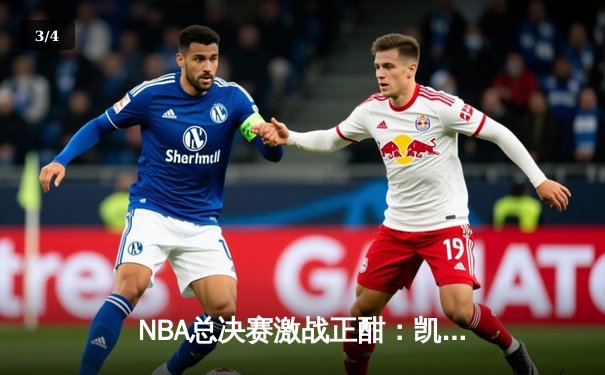 NBA总决赛激战正酣：凯尔特人逆转独行侠夺赛点，塔图姆31+11率队捍卫主场 - 3