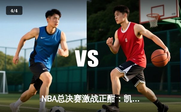 NBA总决赛激战正酣：凯尔特人逆转独行侠夺赛点，塔图姆31+11率队捍卫主场 - 4