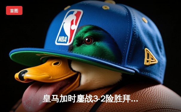 皇马加时鏖战3-2险胜拜仁 第15次挺进欧冠决赛