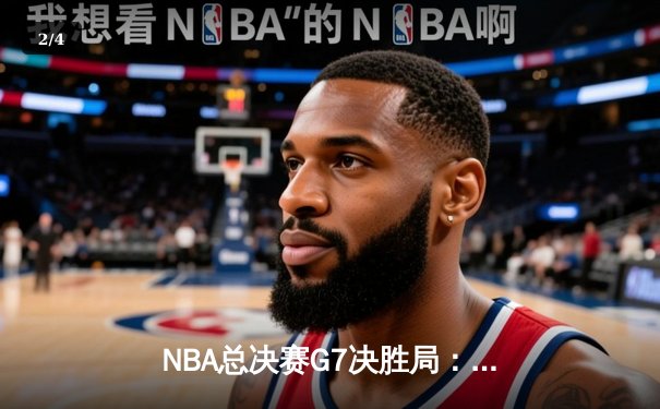 NBA总决赛G7决胜局：凯尔特人险胜勇士，塔图姆狂砍50分夺FMVP - 2