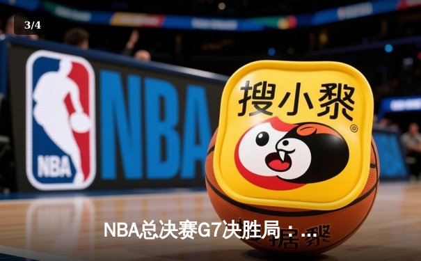 NBA总决赛G7决胜局：凯尔特人险胜勇士，塔图姆狂砍50分夺FMVP - 3
