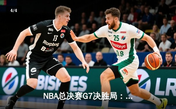 NBA总决赛G7决胜局：凯尔特人险胜勇士，塔图姆狂砍50分夺FMVP - 4
