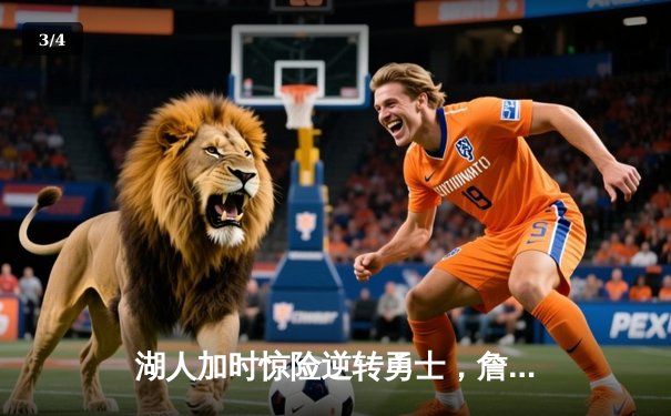 湖人加时惊险逆转勇士，詹姆斯三双库里空砍47分 - 3