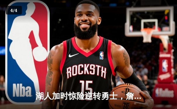 湖人加时惊险逆转勇士，詹姆斯三双库里空砍47分 - 4