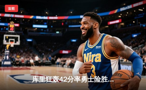 库里狂轰42分率勇士险胜凯尔特人，NBA总决赛第五场战况激烈