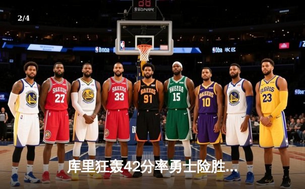 库里狂轰42分率勇士险胜凯尔特人，NBA总决赛第五场战况激烈 - 2