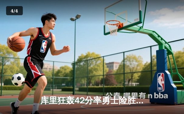 库里狂轰42分率勇士险胜凯尔特人，NBA总决赛第五场战况激烈 - 4