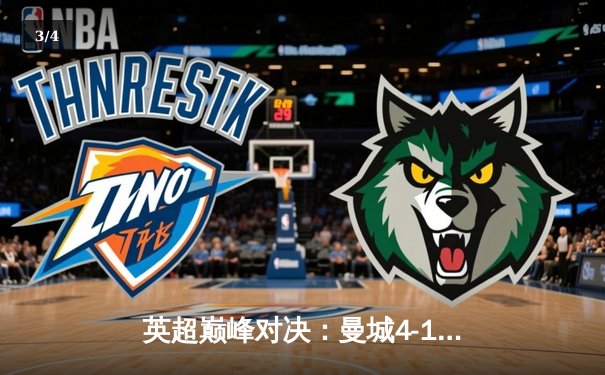 英超巅峰对决：曼城4-1横扫曼联，哈兰德帽子戏法锁定胜局 - 3