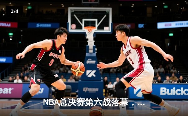 NBA总决赛第六战落幕，丹佛掘金4-2战胜迈阿密热火首夺总冠军 - 2