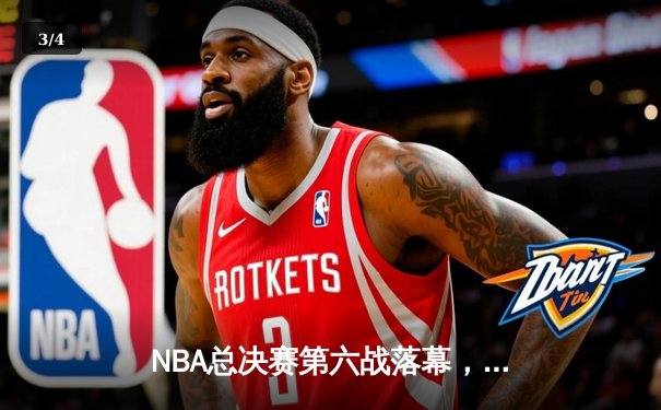 NBA总决赛第六战落幕，丹佛掘金4-2战胜迈阿密热火首夺总冠军 - 3
