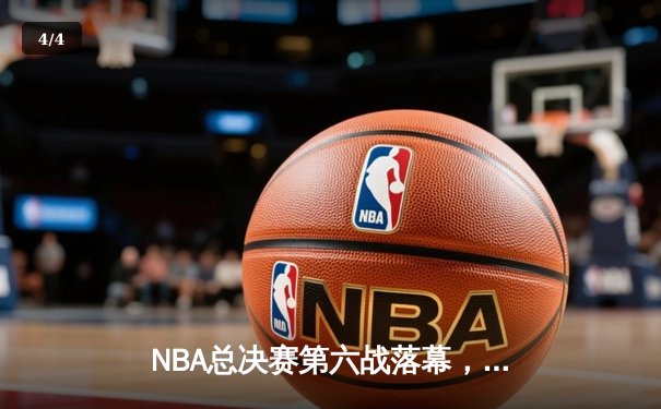 NBA总决赛第六战落幕，丹佛掘金4-2战胜迈阿密热火首夺总冠军 - 4