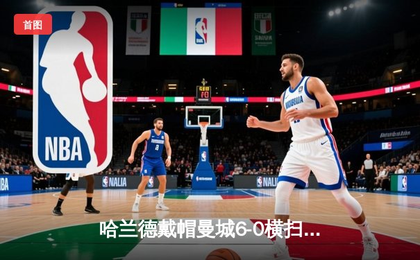 哈兰德戴帽曼城6-0横扫伯恩利，挪威神锋领跑英超射手榜