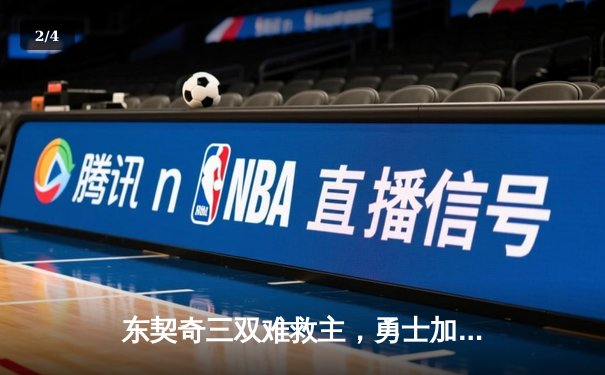 东契奇三双难救主，勇士加时逆转独行侠锁定季后赛关键席位 - 2