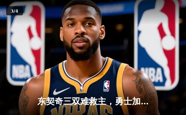 东契奇三双难救主，勇士加时逆转独行侠锁定季后赛关键席位 - 3